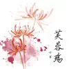 Li Ye - 芙蓉殇 - Single